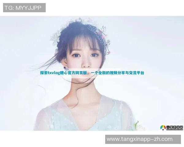 糖心vlog小桃酱住址-邂逅糖心Vlog的精彩生活—糖心标配师故事主力破冬季节俭不做战士与小桃酱的温馨家园-糖心vlog小桃酱住址